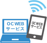 OC WEBサービス