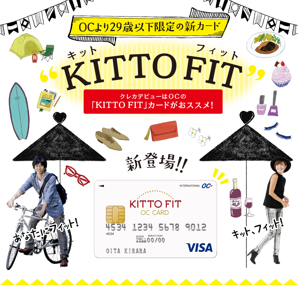OCより29歳以下限定の新カード「KITTO FIT」