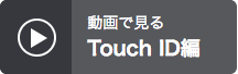 動画で見る Touch ID編