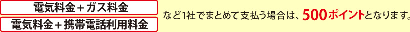 まとめた場合は500pt