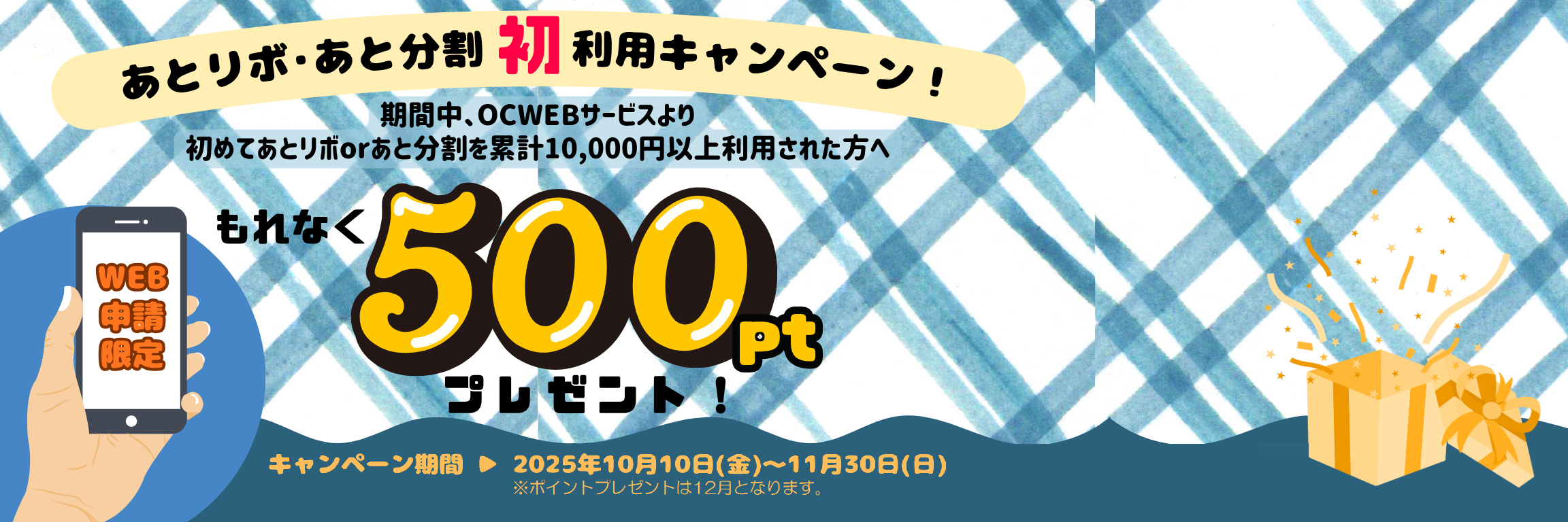 あとリボあと分割初利用500pt