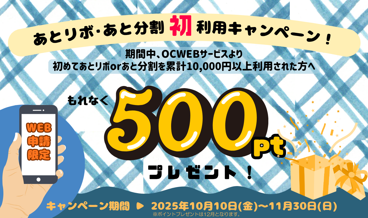 あとリボあと分割初利用500pt