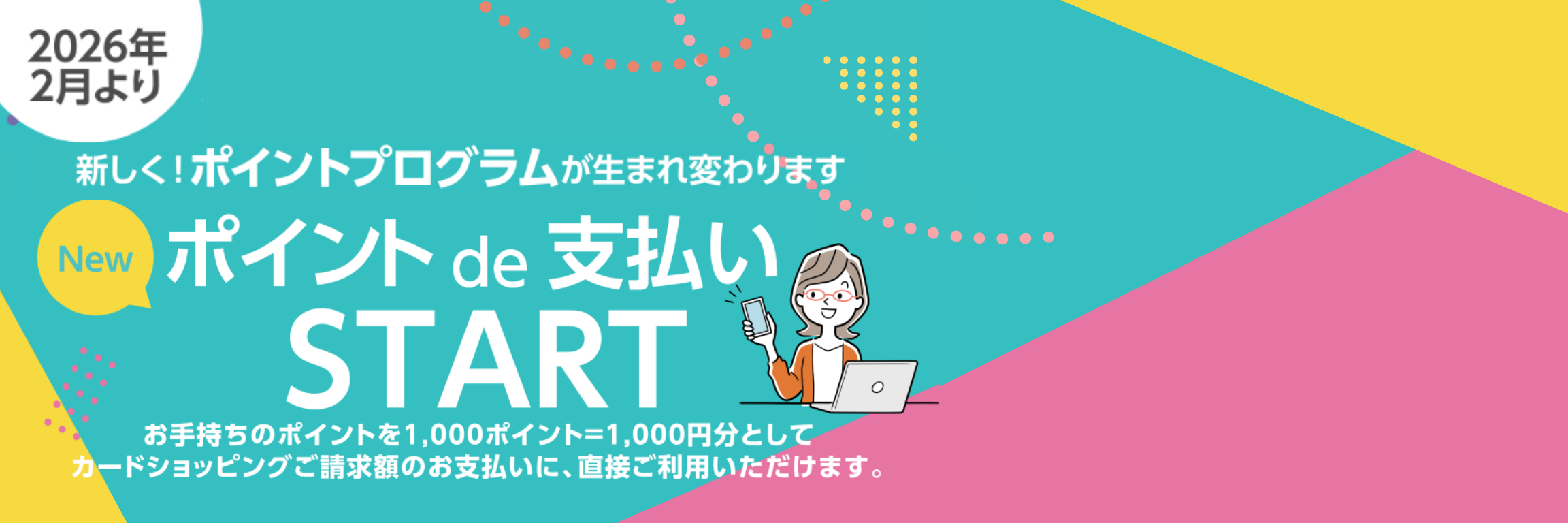 ポイントプログラム改定