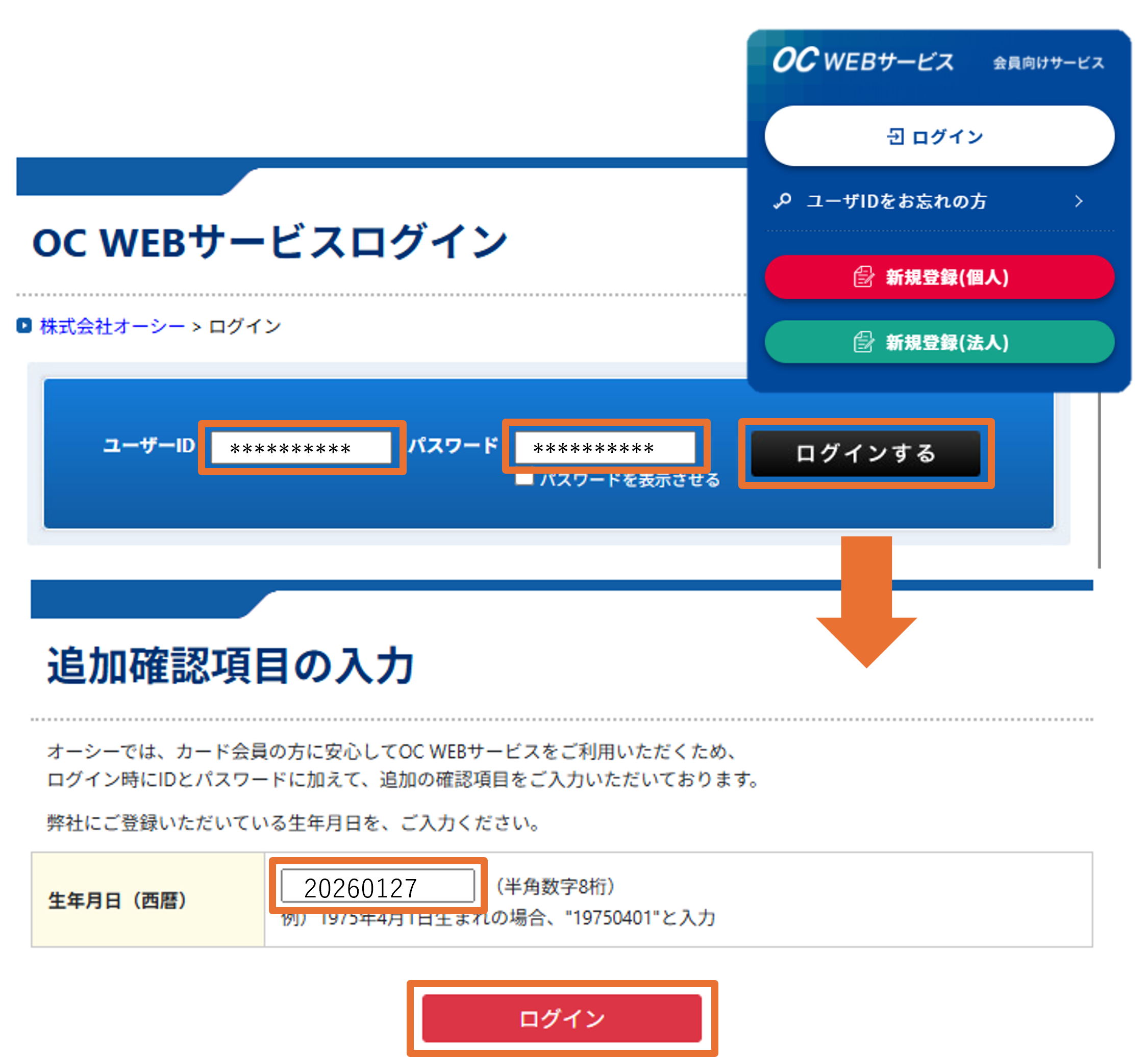 OC WEBサービスのマイページ