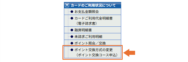 OC WEBサービスメニュー「ポイント交換コースお申込み」