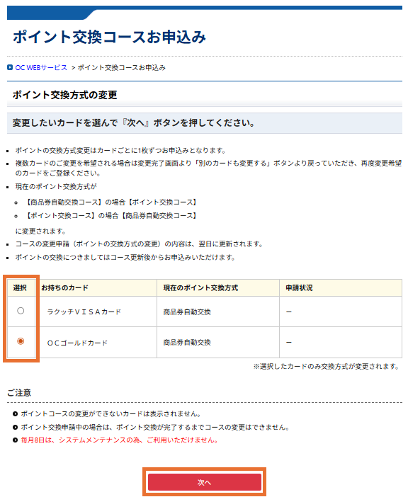 ポイント交換コースお申込み「次へ」