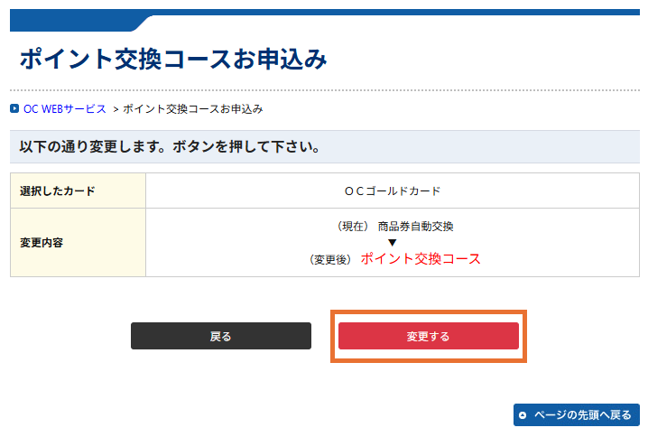 ポイント交換コースお申込み「変更する」