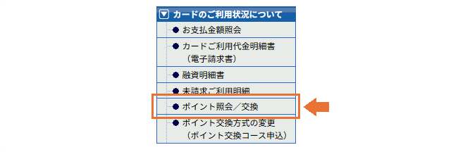 OC WEBサービスメニュー「ポイント照会／交換」