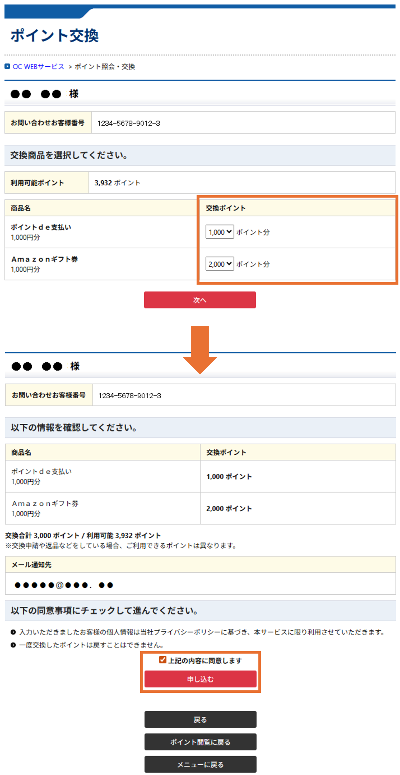 ポイント照会／交換「交換する」