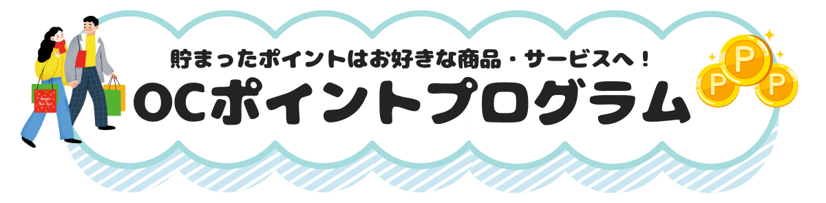 OCポイントプログラム