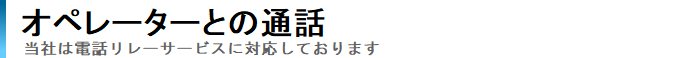 オペレーターとの通話