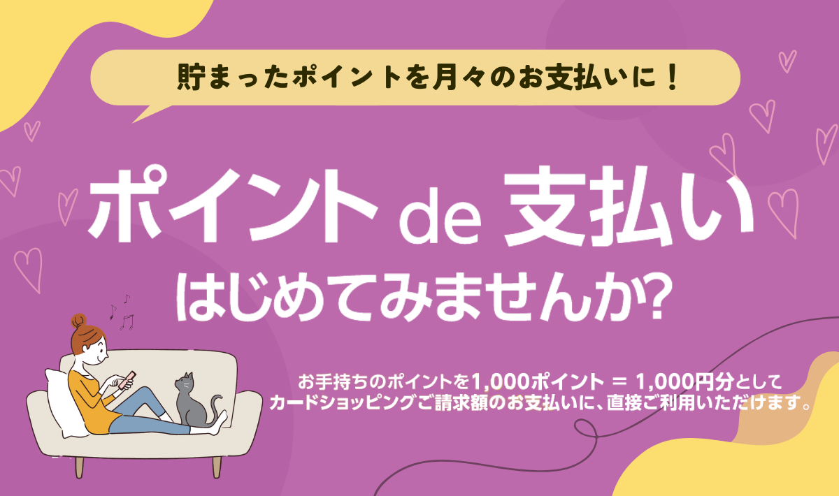 ポイントde支払い