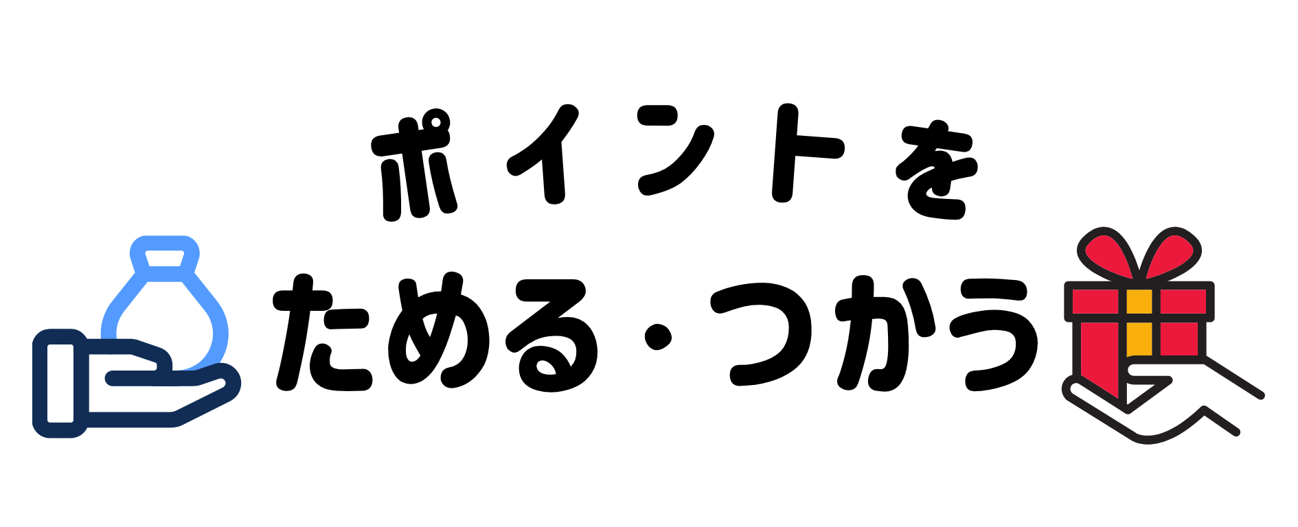 ポイント活用ガイド