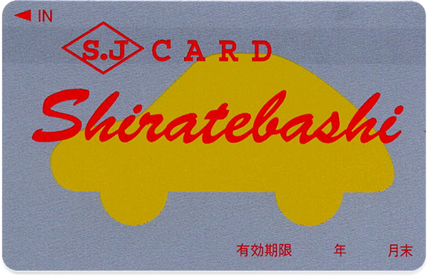 白手橋自動車カード
