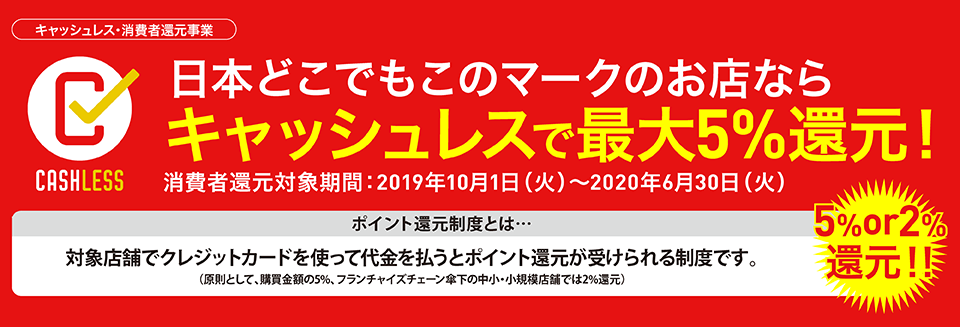 日本どこでもこのマークのお店ならキャッシュレスで最大5%還元！