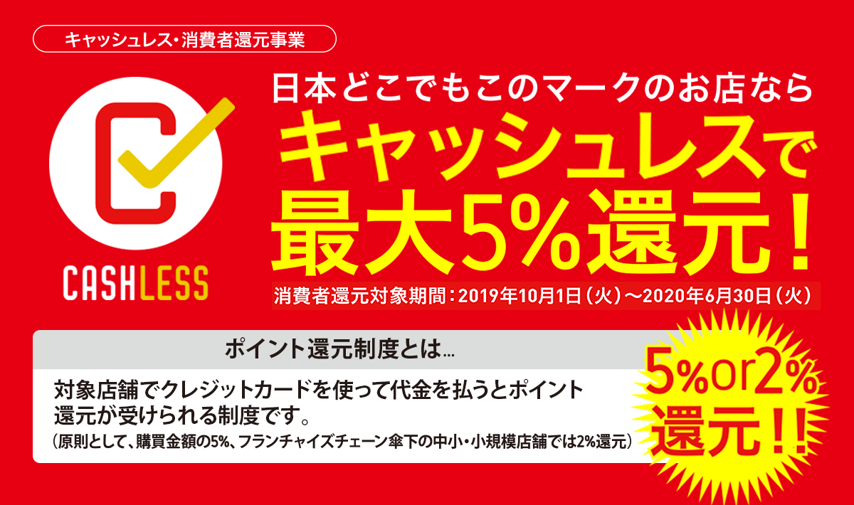 日本どこでもこのマークのお店ならキャッシュレスで最大5%還元！