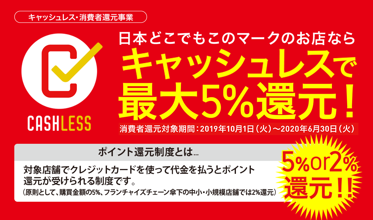 日本どこでもこのマークのお店ならキャッシュレスで最大5%還元!