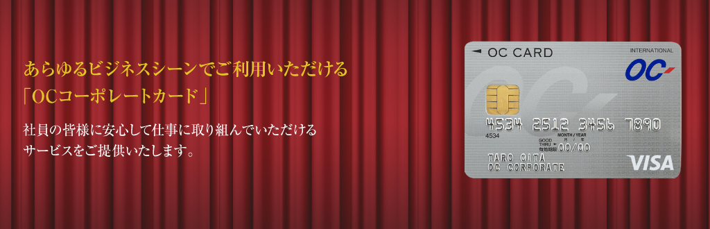 OCカード(VISA・Mastercard®︎)