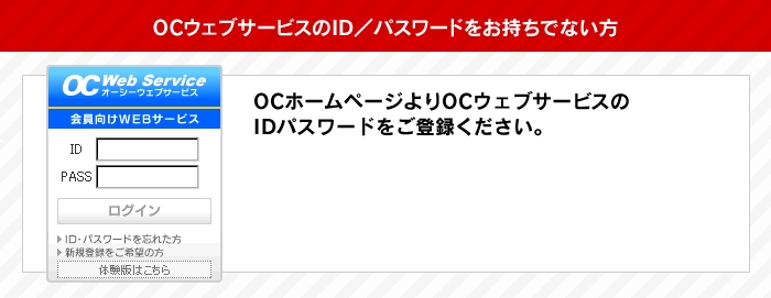 OCウェブサービスのID／パスワードをお持ちでない方
