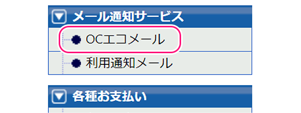 メール通知サービス＞OCエコメール