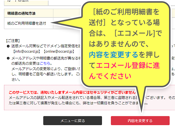 ［紙のご利用明細書を送付］となっている場合は、［エコメール]ではありませんので、内容を変更するを押してエコメール登録に進んでください。