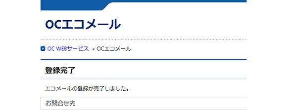 エコメールの登録が完了しました。