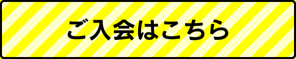 ご入会はこちら