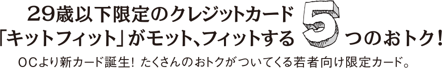 5つのオトク