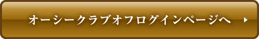 オーシークラブオフログインページへ