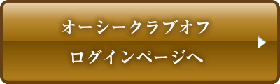 オーシークラブオフログインページへ