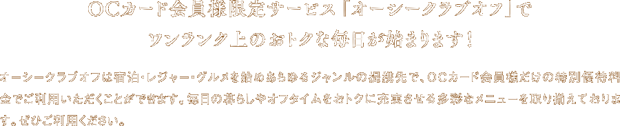 OCカード会員様限定サービス「オーシークラブオフ」