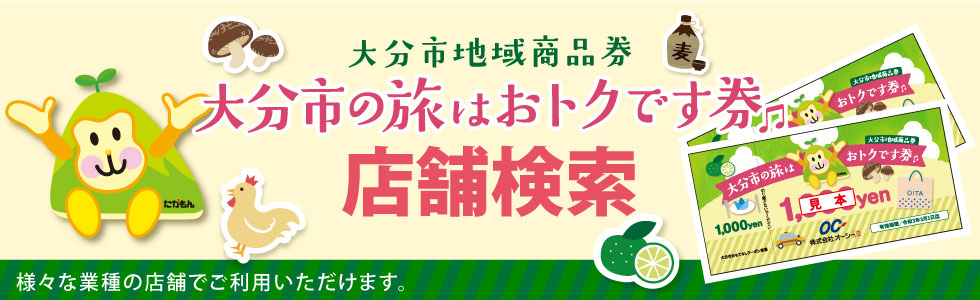 大分市の旅はおトクです券