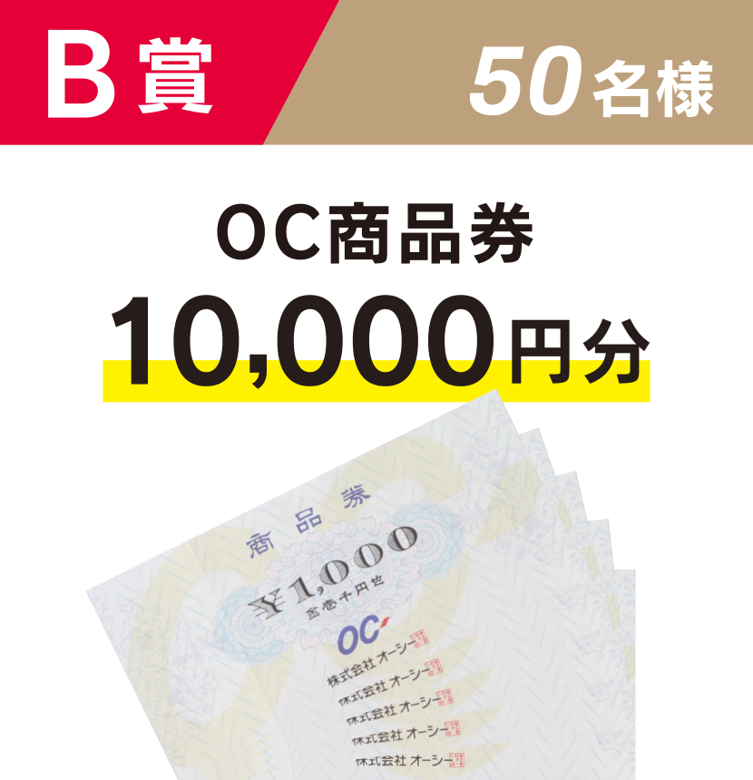 B賞 OC商品券10,000円分