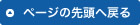 ページの先頭へ戻る