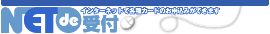 カードご入会受付